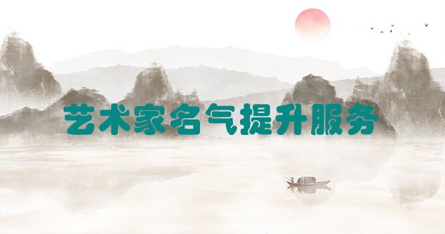 忠县-艺术商盟为书画家提供全方位的网络媒体推广服务